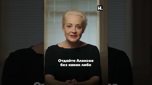 Юля Навальная: отдайте тело моего мужа Юля Навальная: отдайте тело моего мужа