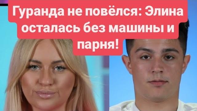 Дом 2 новости до эфиров от 29.05.2025 Гуранда не повёлся: Элина осталась без машины и парня. Дом 2 новости до эфиров от 29.05.2025 Гуранда не повёлся: Элина осталась без машины и парня.