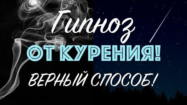 Гипноз для отказа от курения Как бросить курить - ЛУЧШИЙ способ! Гипноз для отказа от курения Как бросить курить - ЛУЧШИЙ способ!