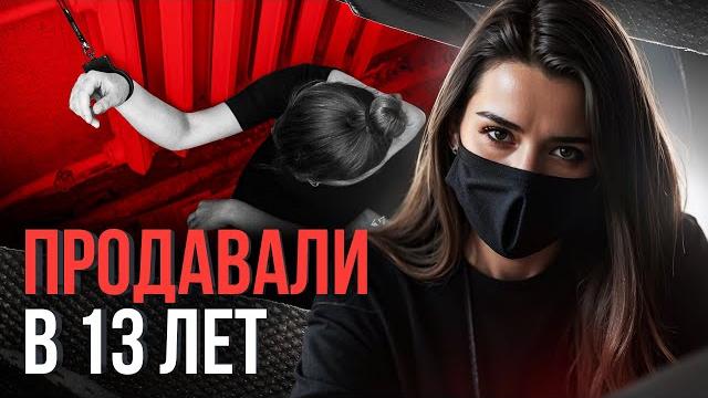 ️ «Либо ты дашь, либо я тебя застрелю»: Исповедь девушки, выбравшейся из сексуального рабства ️ «Либо ты дашь, либо я тебя застрелю»: Исповедь девушки, выбравшейся из сексуального рабства