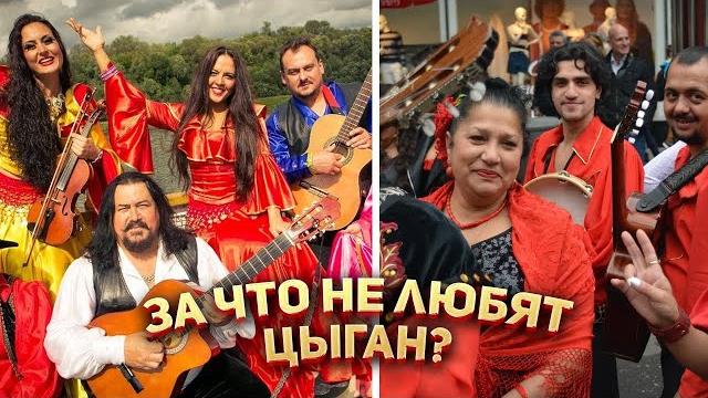 За что не любят цыган? За что не любят цыган?