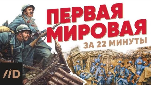 Первая мировая война за 22 минуты Первая мировая война за 22 минуты