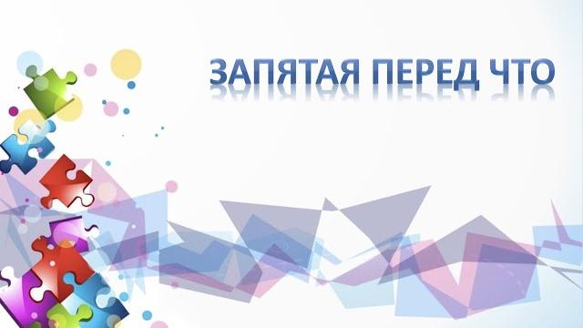 Запятая перед ЧТО Запятая перед ЧТО