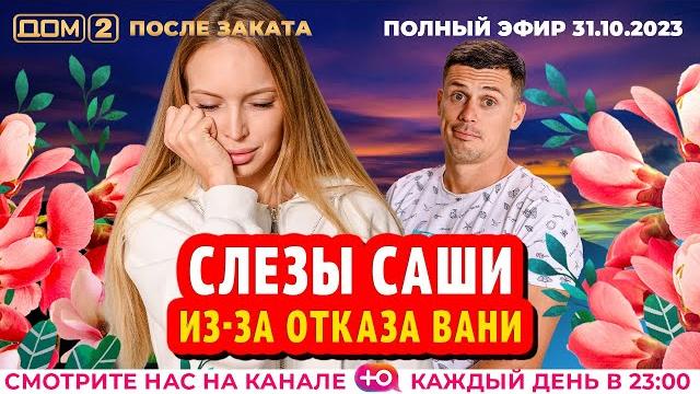 ДОМ-2. После заката (эфир от 31.10.2023) ДОМ-2. После заката (эфир от 31.10.2023)