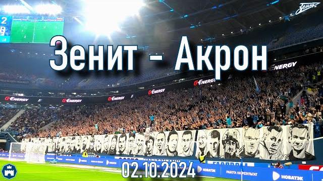 Зенит-Акрон 02.10.2024 Зенит-Акрон 02.10.2024