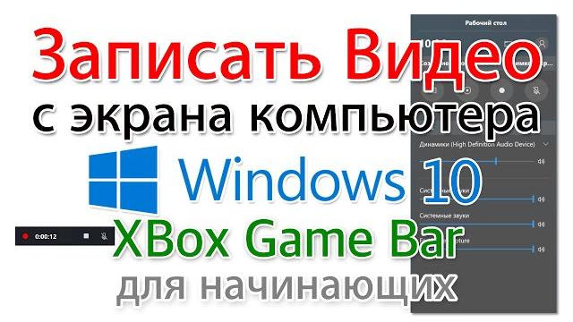 Как записать видео с экрана Windows 10 бесплатно? Как записать видео с экрана Windows 10 бесплатно?