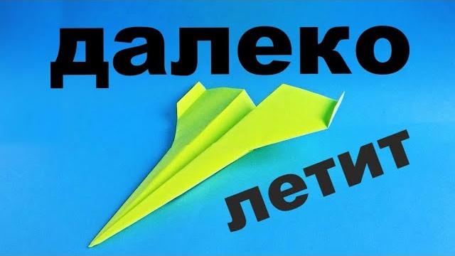 Как сделать далеко летающий самолет из бумаги. Оригами самолет который летает 100 метров Как сделать далеко летающий самолет из бумаги. Оригами самолет который летает 100 метров