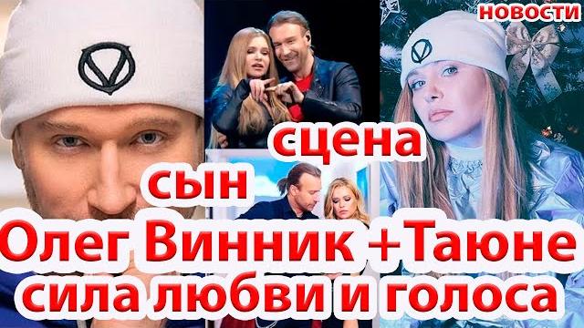 Винник и Таюне - сын, сцена , семья ,вместе -сила любви и голоса..новости/ бек-вокалистка Винника... Винник и Таюне - сын, сцена , семья ,вместе -сила любви и голоса..новости/ бек-вокалистка Винника...