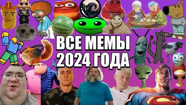 ВСЕ МЕМЫ 2024 ГОДА ВСЕ МЕМЫ 2024 ГОДА