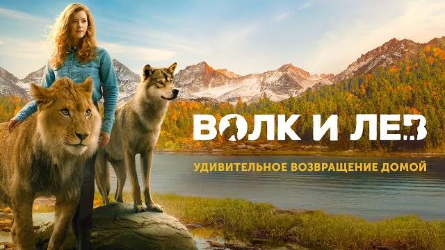 Волк и лев / Проникновенное семейное кино с завораживающими пейзажами Волк и лев / Проникновенное семейное кино с завораживающими пейзажами