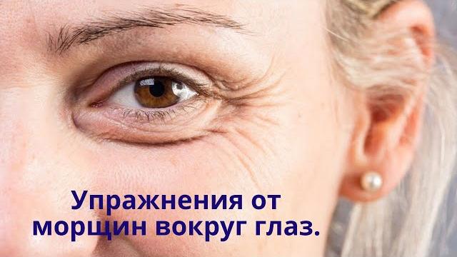 Самые простые упражнения от морщин вокруг глаз. Самые простые упражнения от морщин вокруг глаз.