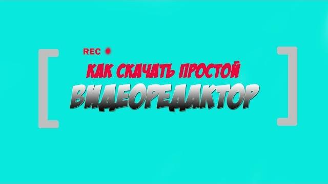 КАК СКАЧАТЬ ПРОСТОЙ ВИДЕОРЕДАКТОР КАК СКАЧАТЬ ПРОСТОЙ ВИДЕОРЕДАКТОР