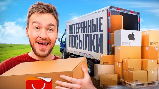 КУПИЛ ЗАБЫТЫЕ ПОСЫЛКИ за 250.000 рублей! **много товаров** КУПИЛ ЗАБЫТЫЕ ПОСЫЛКИ за 250.000 рублей! **много товаров**