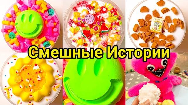 Смешные Истории со слаймами подборка Истории Смешные Истории со слаймами подборка Истории