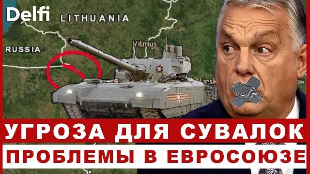 Эфир Delfi: Угроза российско-беларусских военных учений у границ НАТО, Орбан без голоса? Эфир Delfi: Угроза российско-беларусских военных учений у границ НАТО, Орбан без голоса?