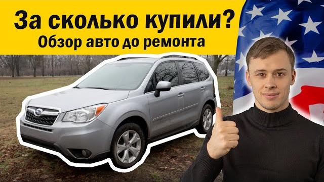 Обзор Subaru Forester из США / Сколько стоит пригнать авто из США ? / авто из США в Украину Обзор Subaru Forester из США / Сколько стоит пригнать авто из США ? / авто из США в Украину