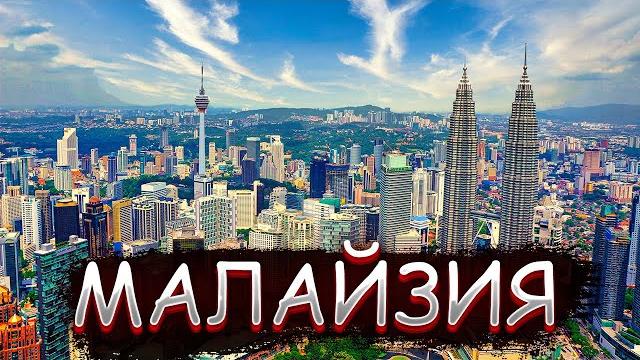 МАЛАЙЗИЯ | Самая развитая мусульманская страна в мире МАЛАЙЗИЯ | Самая развитая мусульманская страна в мире