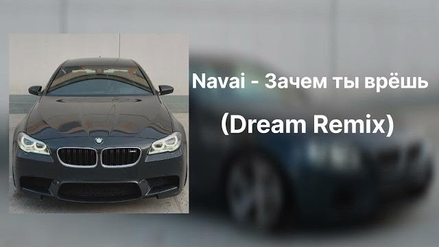 Navai - Зачем ты врёшь (Dream Remix) концерт Navai - Зачем ты врёшь (Dream Remix) концерт
