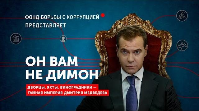 Он вам не Димон Он вам не Димон