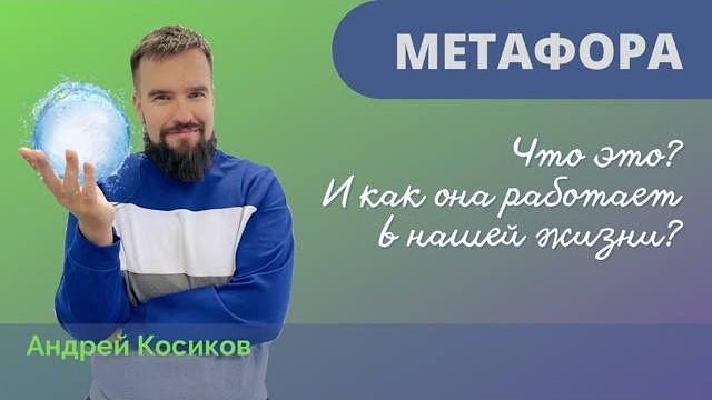 Что такое метафора и как она работает в нашей жизни. Остеопатия и кинезиология с Андреем Косиковым Что такое метафора и как она работает в нашей жизни. Остеопатия и кинезиология с Андреем Косиковым