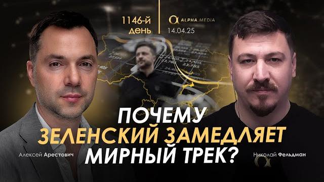 Арестович: Почему Зеленский замедляет мирный трек? Сбор для военных Арестович: Почему Зеленский замедляет мирный трек? Сбор для военных
