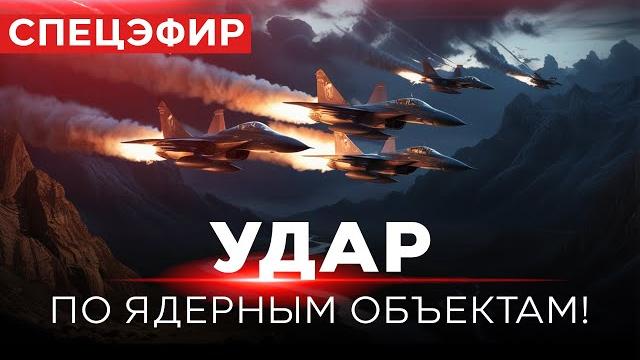 ВОЙНА С ИРАНОМ! Ядерные объекты атакованы! Ликвидированы 20 иранских лидеров. СПЭЦФИР 13 июня 14:00 ВОЙНА С ИРАНОМ! Ядерные объекты атакованы! Ликвидированы 20 иранских лидеров. СПЭЦФИР 13 июня 14:00
