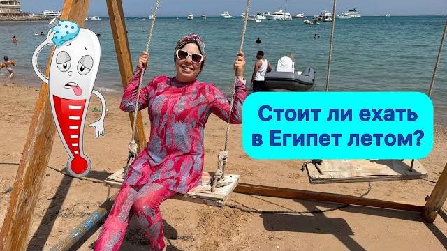 Стоит ли ехать в Египет летом? Стоит ли ехать в Египет летом?