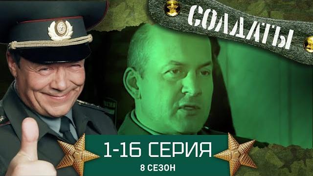 СОЛДАТЫ. ВЕСЬ 8 СЕЗОН. 1-16 СЕРИИ СОЛДАТЫ. ВЕСЬ 8 СЕЗОН. 1-16 СЕРИИ