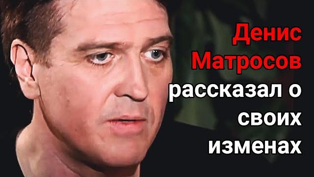 Денис Матросов рассказал о своих изменах Денис Матросов рассказал о своих изменах
