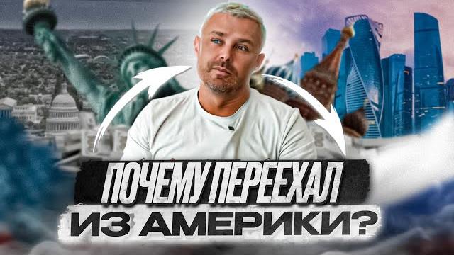 Почему я уехал из Америки Почему я уехал из Америки
