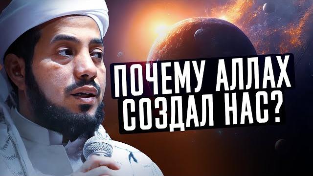 ПОЧЕМУ АЛЛАХ СОЗДАЛ НАС? ПОЧЕМУ АЛЛАХ СОЗДАЛ НАС?