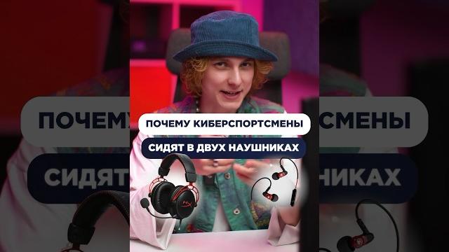 Почему киберспортсмены сидят сразу в двух наушниках? Ответ в ролике! #cs2 #csgo #skins #steam #game Почему киберспортсмены сидят сразу в двух наушниках? Ответ в ролике! #cs2 #csgo #skins #steam #game