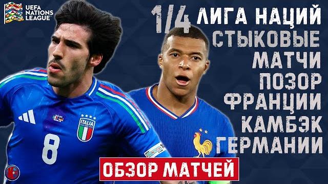 Лига Наций. Сенсация Украины. Позор Франции. Дания шокировала CR7. Обзор и хайлайты первых стыковых Лига Наций. Сенсация Украины. Позор Франции. Дания шокировала CR7. Обзор и хайлайты первых стыковых