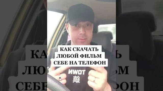 Как скачать фильм себе на телефон Как скачать фильм себе на телефон