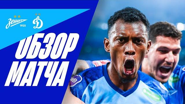ЗЕНИТ — ДИНАМО: ПОЛНЫЙ ОБЗОР МАТЧА ЗЕНИТ — ДИНАМО: ПОЛНЫЙ ОБЗОР МАТЧА