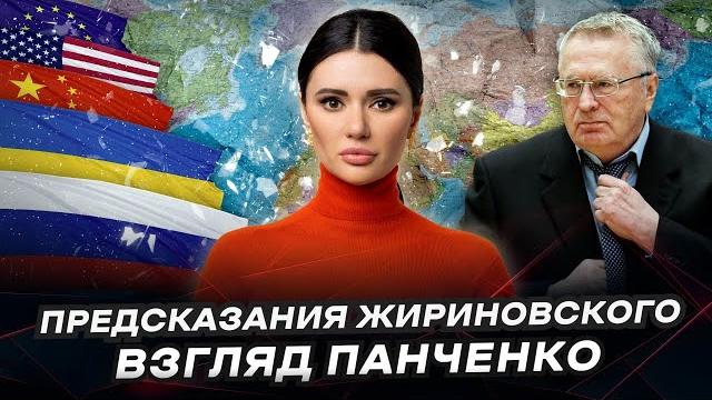 ЯДЕРНАЯ ВОЙНА, КОНЕЦ УКРАИНЫ И РАЗВАЛ США. Пророчества Жириновского, что дальше? | #ВзглядПанченко ЯДЕРНАЯ ВОЙНА, КОНЕЦ УКРАИНЫ И РАЗВАЛ США. Пророчества Жириновского, что дальше? | #ВзглядПанченко