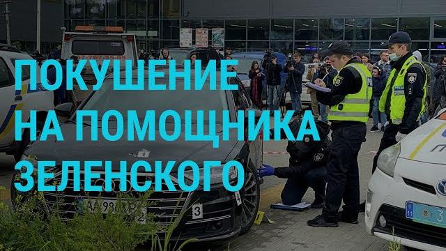 Покушение на советника Зеленского. Будет ли пересчёт электронного голосования? | ГЛАВНОЕ | 22.9.21 Покушение на советника Зеленского. Будет ли пересчёт электронного голосования? | ГЛАВНОЕ | 22.9.21