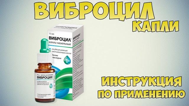 Виброцил капли инструкция по применению: Средство для лечения насморка. Применение при простуде Виброцил капли инструкция по применению: Средство для лечения насморка. Применение при простуде