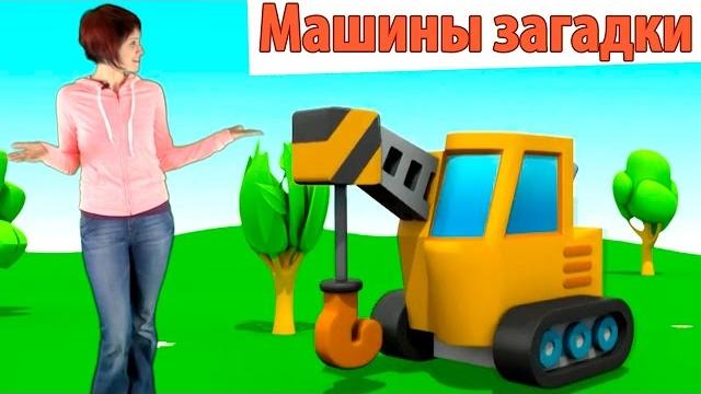 Видео для детей Машины Загадки - подъемный кран Видео для детей Машины Загадки - подъемный кран