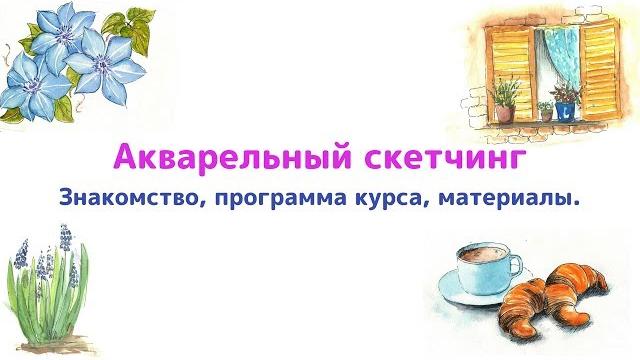 Уроки Акварельного скетчинга Onlin Уроки Акварельного скетчинга Onlin