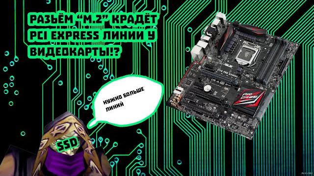 Разъём “M.2” крадёт PCI EXPRESS линии у видеокарты!? Разъём “M.2” крадёт PCI EXPRESS линии у видеокарты!?
