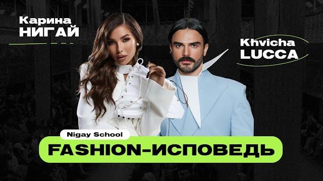 FASHION-ИСПОВЕДЬ с Khvicha Lucca | Nigay School FASHION-ИСПОВЕДЬ с Khvicha Lucca | Nigay School