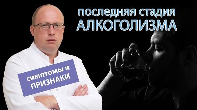 Симптомы и признаки последней стадии алкоголизма Симптомы и признаки последней стадии алкоголизма