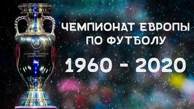 Все победители Чемпионата Европы по футболу (1960-2020) Все победители Чемпионата Европы по футболу (1960-2020)