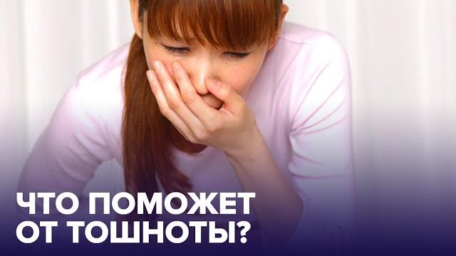 Как избавиться от ТОШНОТЫ? Проверенные способы Как избавиться от ТОШНОТЫ? Проверенные способы