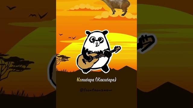 КАПИБАРА песня | CAPYBARA song КАПИБАРА песня | CAPYBARA song