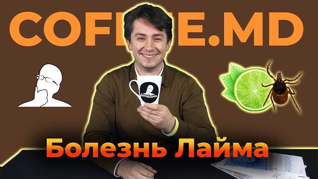 Болезнь Лайма - Иван Лета | COFFEE.MD Болезнь Лайма - Иван Лета | COFFEE.MD