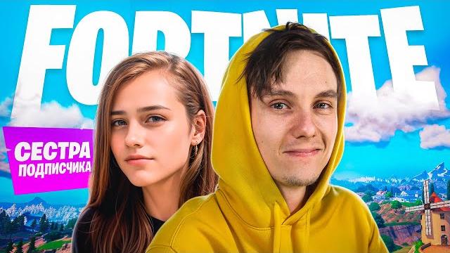 ИГРАЮ С СЕСТРОЙ ПОДПИСЧИКА ИГРАЮ С СЕСТРОЙ ПОДПИСЧИКА
