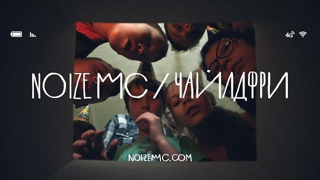 Noize MC - Чайлдфри (feat. монеточка) Noize MC - Чайлдфри (feat. монеточка)
