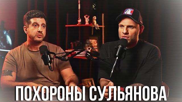 АМИРАН ПОХОРОНИЛ СУЛЬЯНОВА НАВСЕГДА АМИРАН ПОХОРОНИЛ СУЛЬЯНОВА НАВСЕГДА